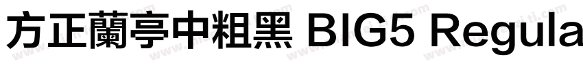 方正蘭亭中粗黑 BIG5 Regular字体转换